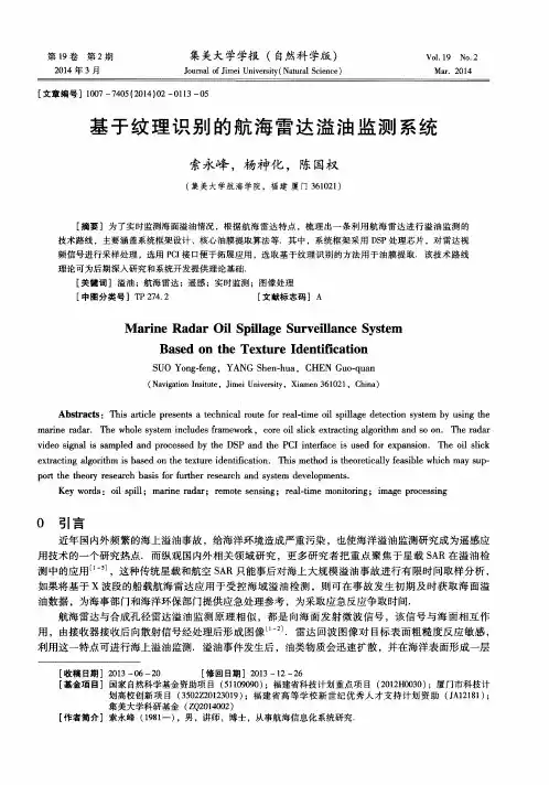 基于纹理识别的航海雷达溢油监测系统