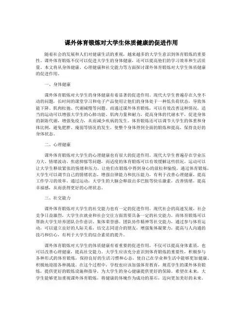 课外体育锻炼对大学生体质健康的促进作用