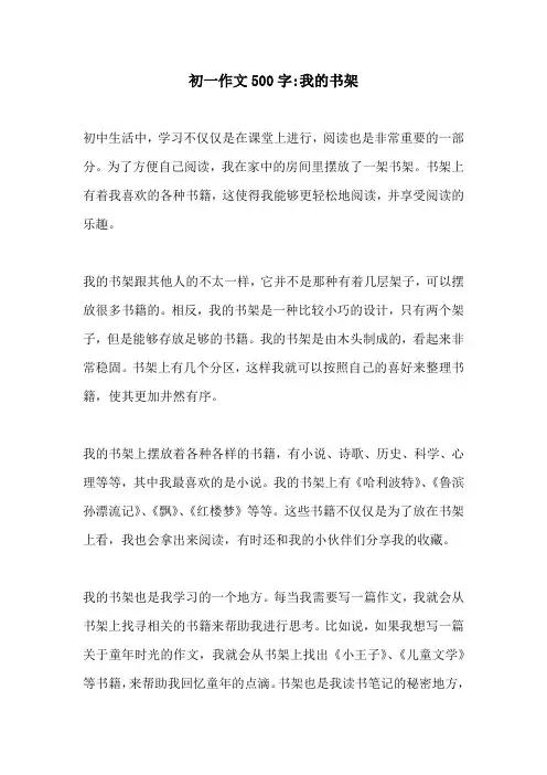初一作文500字我的书架