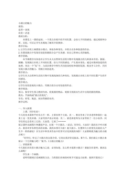 人教新课标四年级下册美术教案小圆点的魅力教学设计