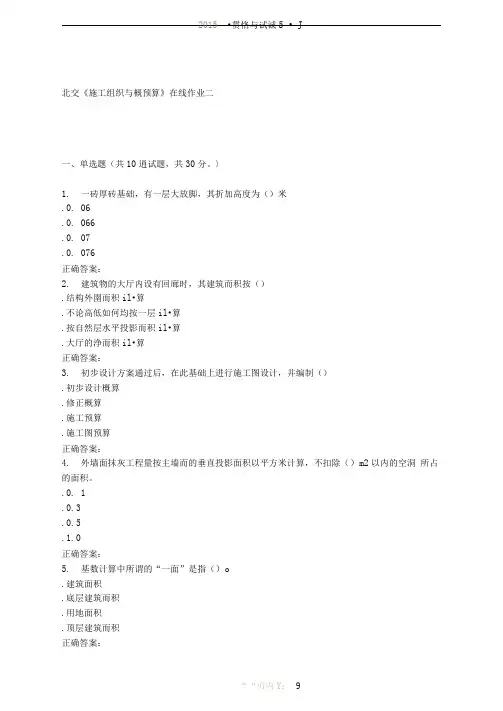 2016春北交《施工组织与概预算》在线作业二