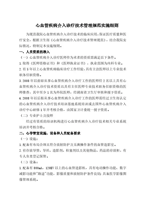 心血管疾病介入诊疗技术管理规范实施细则