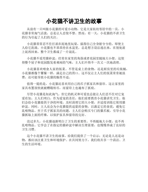 小花猫不讲卫生的故事