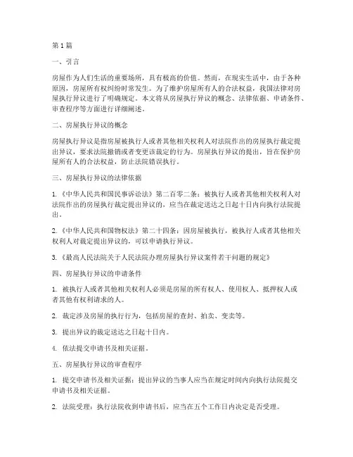 房屋执行异议法律规定(3篇)