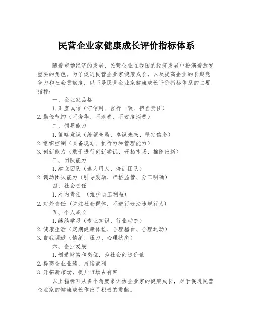 民营企业家健康成长评价指标体系
