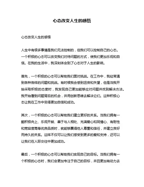 心态改变人生的感悟