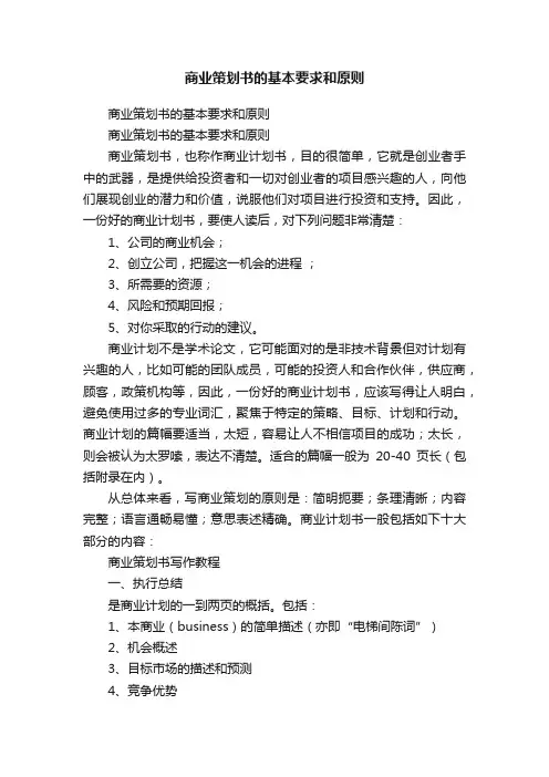 商业策划书的基本要求和原则
