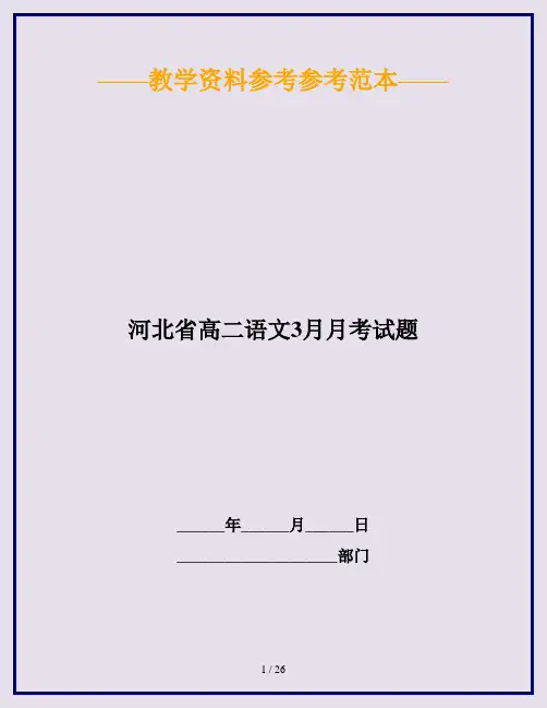 河北省高二语文3月月考试题