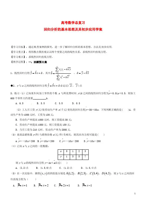 新人教版必修1高考数学总复习回归分析的基本思想及其初步应用学案