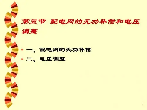 《电力工程基础》课件第四章 配电网运行分析(2)