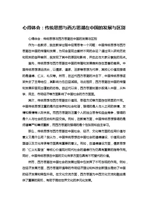 心得体会：传统思想与西方思潮在中国的发展与区别 (4)