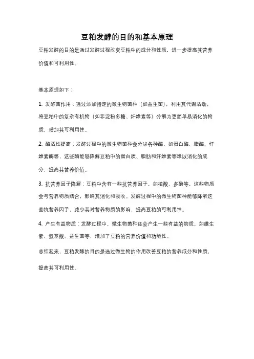豆粕发酵的目的和基本原理