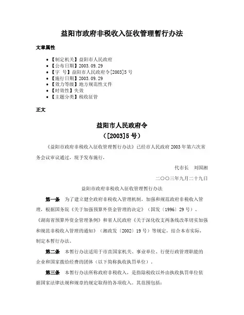 益阳市政府非税收入征收管理暂行办法