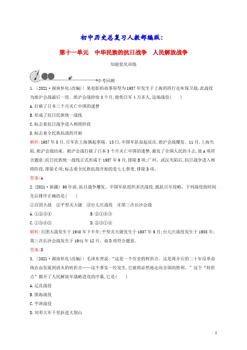 初中历史总复习第11单元中华民族的抗日战争人民解放战争人教部编版(含答案)