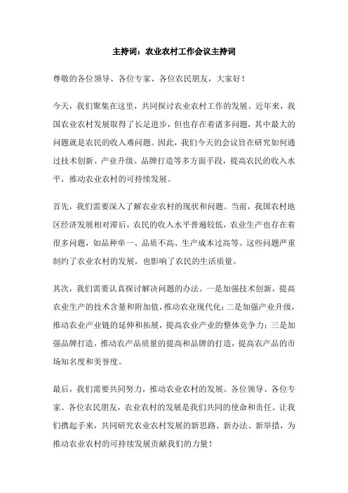 主持词：农业农村工作会议主持词
