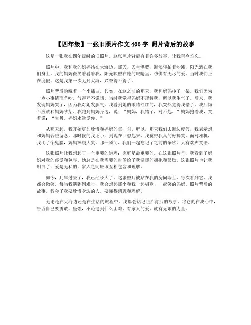 【四年级】一张旧照片作文400字 照片背后的故事