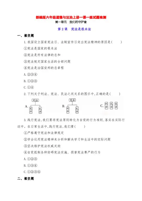 部编版六年级道德与法治上册2《宪法是根本法》一课一练综合测试题(附答案)