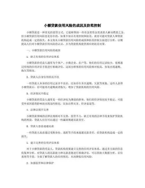 小额贷款信用风险的成因及防范控制