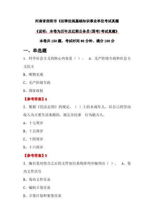 河南省信阳市《法律法规基础知识事业单位考试真题