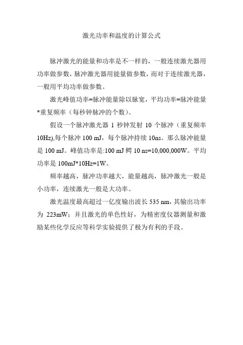 激光功率和温度的计算公式