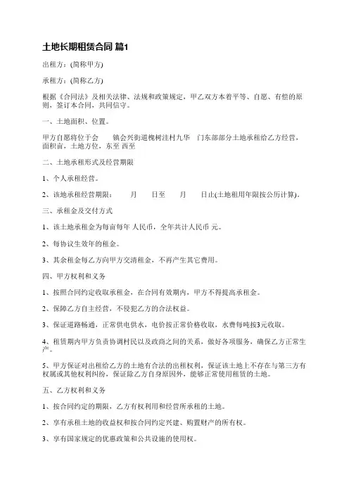 土地长期租赁合同(共5篇)