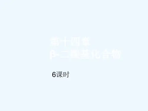 第十四章b二羰基化合物