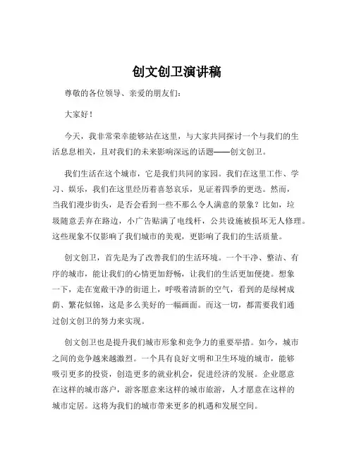 创文创卫演讲稿