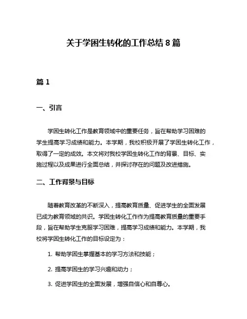 关于学困生转化的工作总结8篇