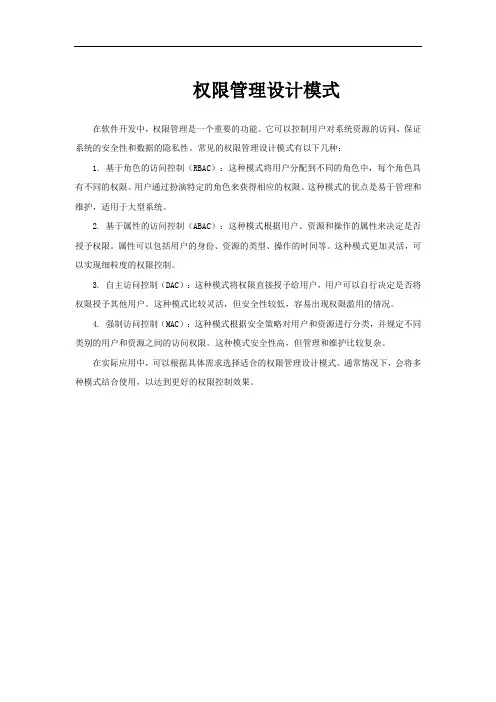 权限管理设计模式