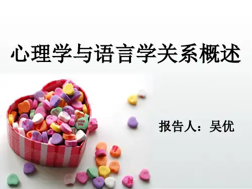 心理学和语言学概述课件