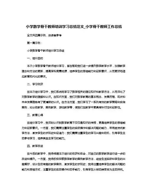小学数学骨干教师培训学习总结范文_小学骨干教师工作总结