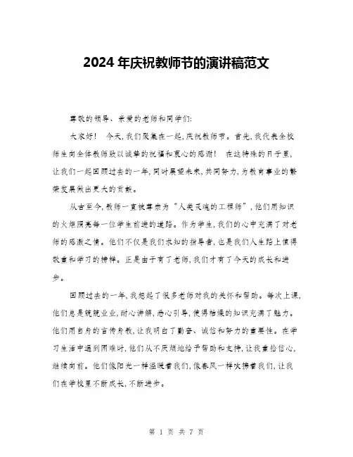 2024年庆祝教师节的演讲稿范文(三篇)