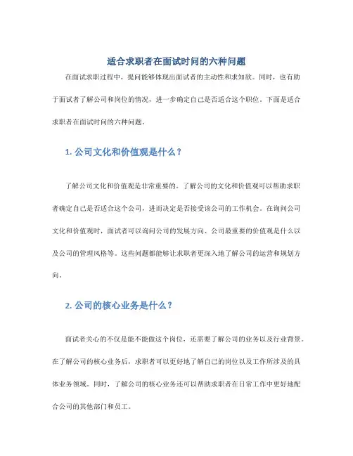 适合求职者在面试时问的六种问题