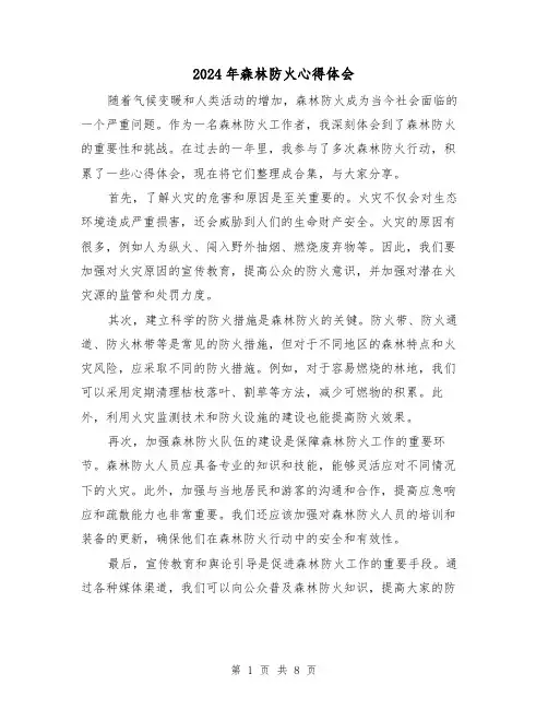 2024年森林防火心得体会(四篇)