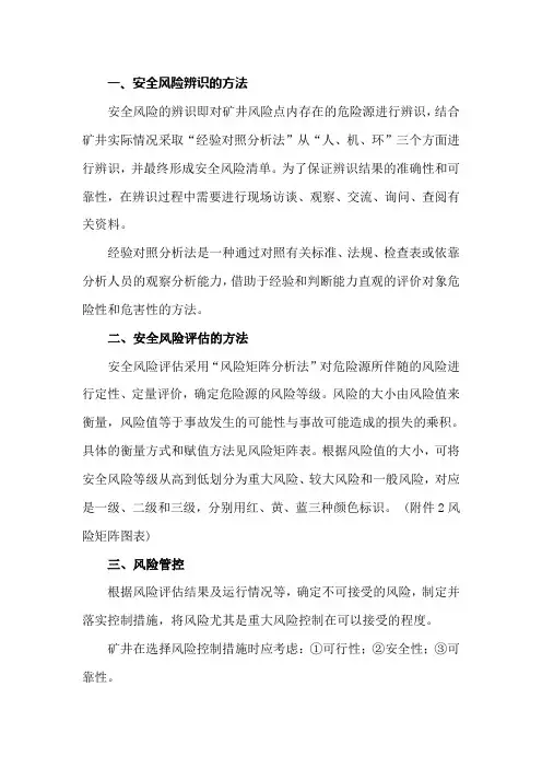 煤矿安全风险辨识的及风险评估的方法