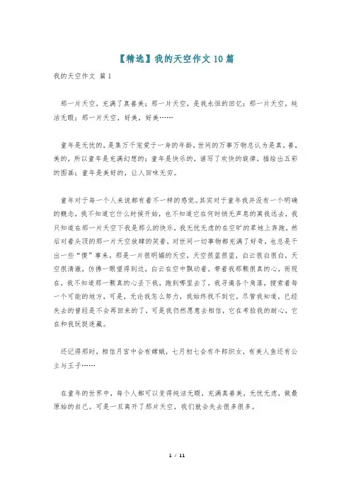 【精选】我的天空作文10篇