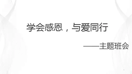 学会感恩,与爱同行——主题 班会 课件