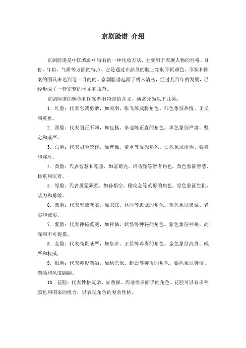 京剧脸谱 介绍