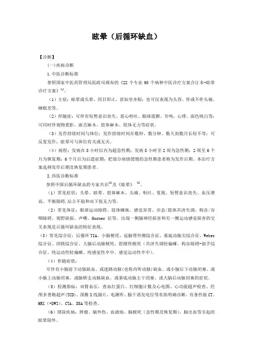 新版中医单病种—眩晕(后循环缺血)