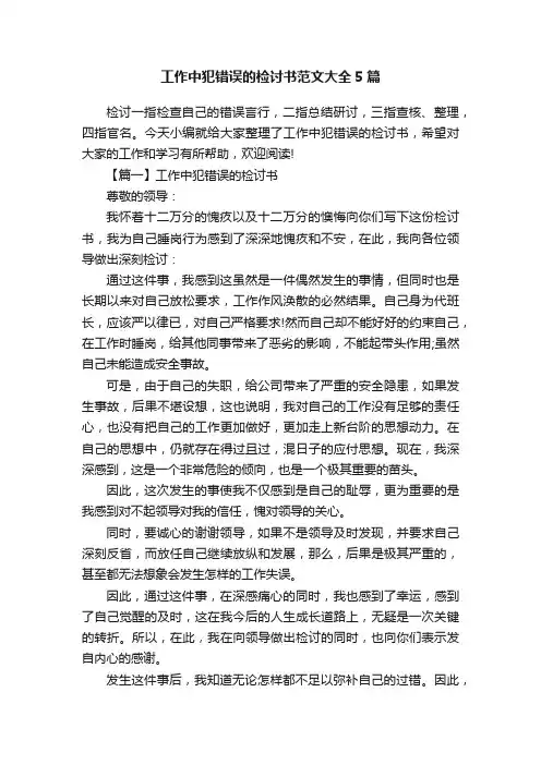工作中犯错误的检讨书范文大全5篇