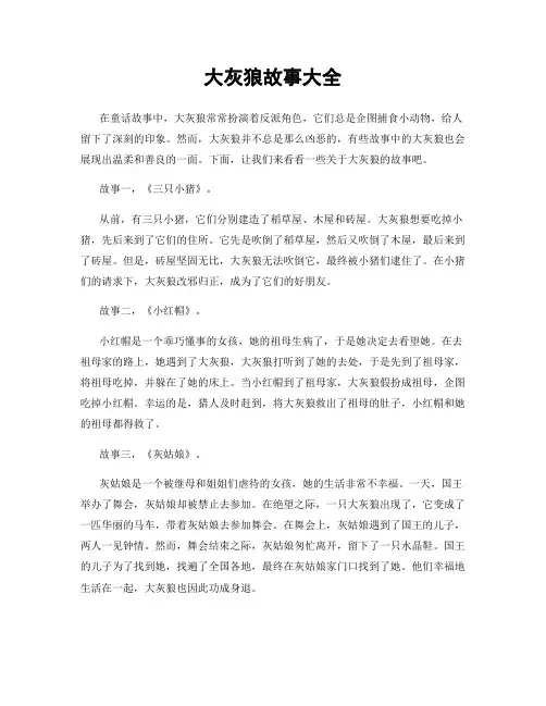 大灰狼故事大全