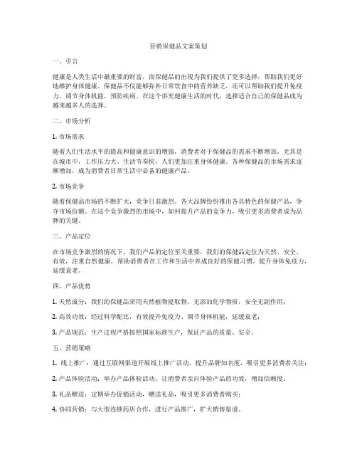 营销保健品文案策划