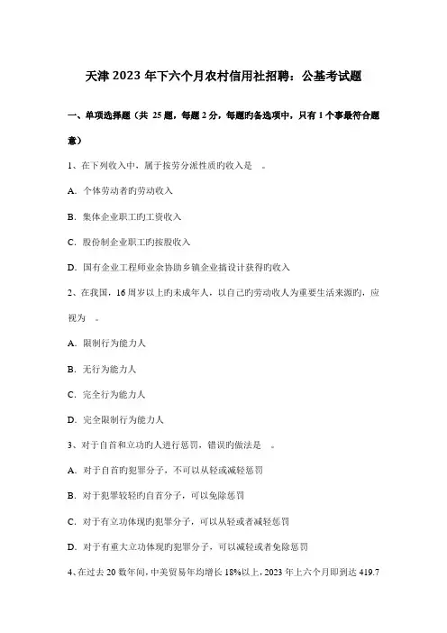 2023年天津下半年农村信用社招聘公基考试题