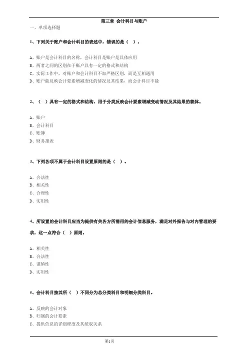 会计科目与账户习题及答案详解1