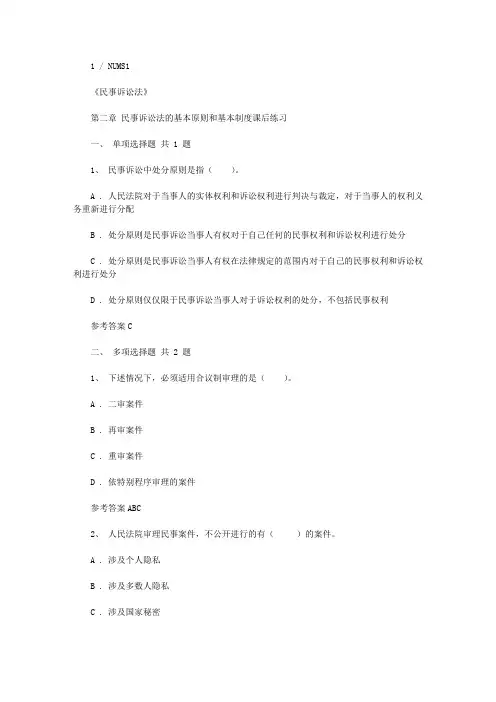 2020年民事诉讼法第二章 民事诉讼法基本原则和基本制度课后练习