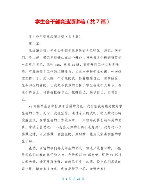 学生会干部竞选演讲稿(共7篇)