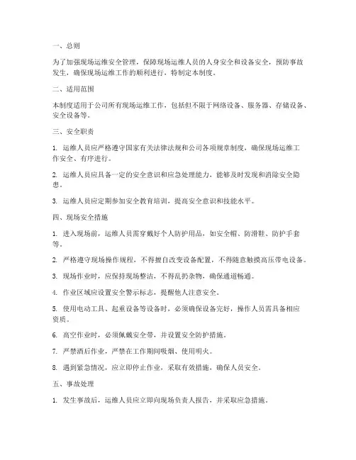 现场运维安全管理制度