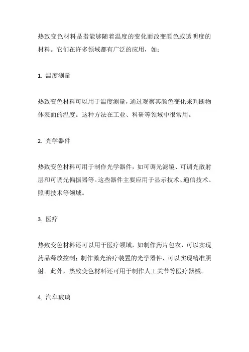 热致变色材料的应用