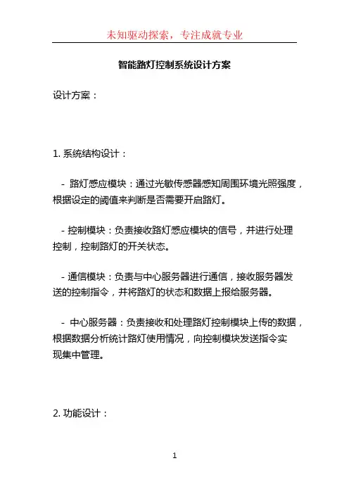 智能路灯控制系统设计方案 (2)