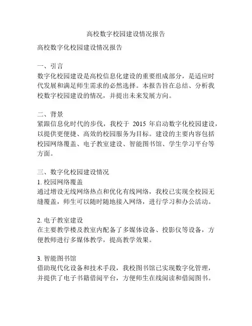 高校数字校园建设情况报告